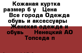 Кожаная куртка 48 размер б/у › Цена ­ 1 000 - Все города Одежда, обувь и аксессуары » Женская одежда и обувь   . Ненецкий АО,Топседа п.